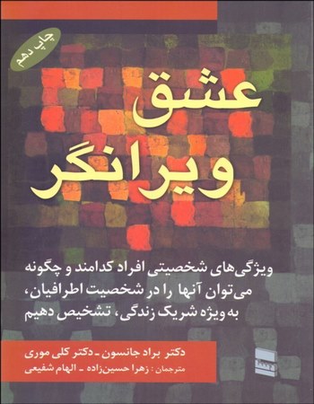 عشق ویرانگر